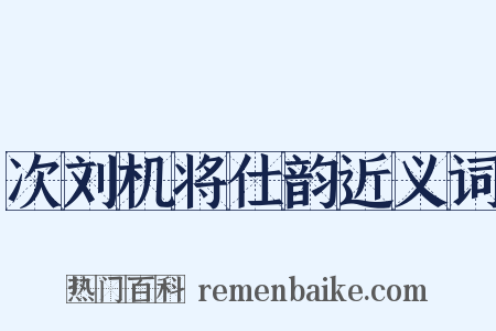 次刘机将仕韵近义词是什么意思的图片